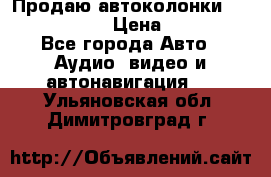 Продаю автоколонки Hertz dcx 690 › Цена ­ 3 000 - Все города Авто » Аудио, видео и автонавигация   . Ульяновская обл.,Димитровград г.